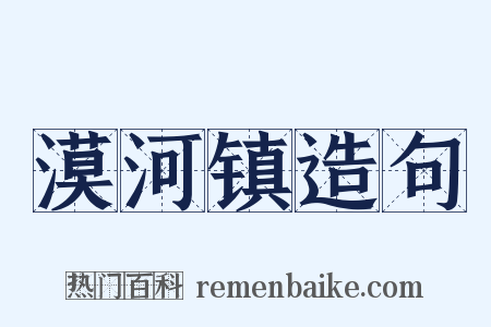 漠河镇造句是什么意思的图片